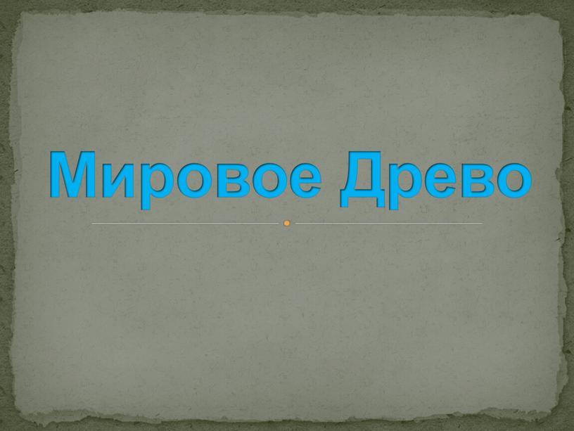 Мировое Древо