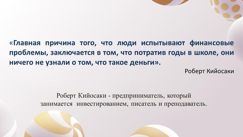 Главная причина того, что люди испытывают финансовые проблемы, заключается в том, что потратив годы в школе, они ничего не узнали о том, что такое деньги»