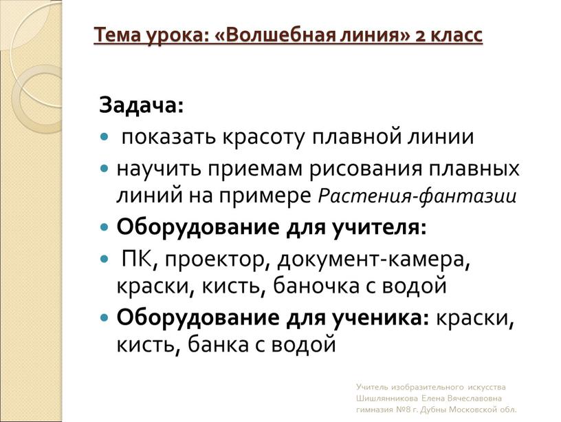 Тема урока: «Волшебная линия» 2 класс