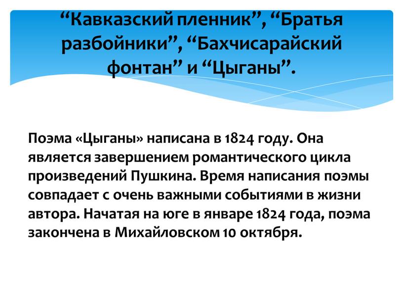 Поэма «Цыганы» написана в 1824 году