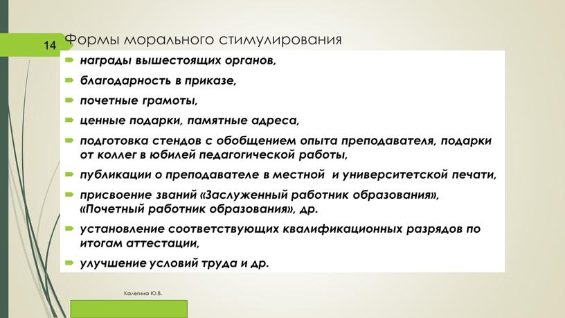 Формы морального стимулирования награды вышестоящих органов, благодарность в приказе, почетные грамоты, ценные подарки, памятные адреса, подготовка стендов с обобщением опыта преподавателя, подарки от коллег в…