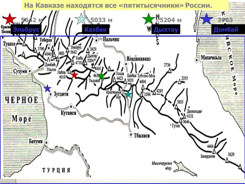 Эльбрус Казбек Дыхтау Домбай 5642 м 5033 м 5204 м 3983