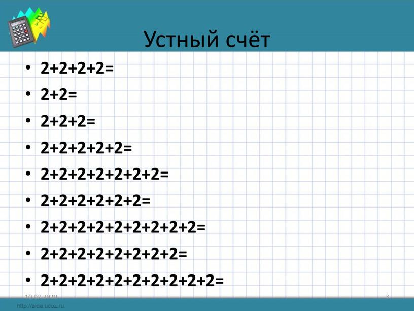 Устный счёт 2+2+2+2= 2+2= 2+2+2= 2+2+2+2+2= 2+2+2+2+2+2+2= 2+2+2+2+2+2= 2+2+2+2+2+2+2+2+2= 2+2+2+2+2+2+2+2= 2+2+2+2+2+2+2+2+2+2= 10