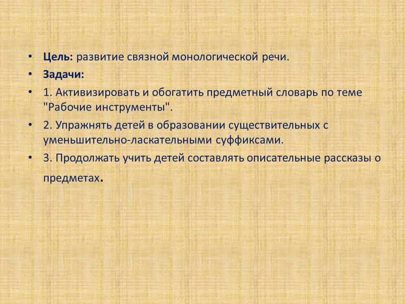 Цель: развитие связной монологической речи