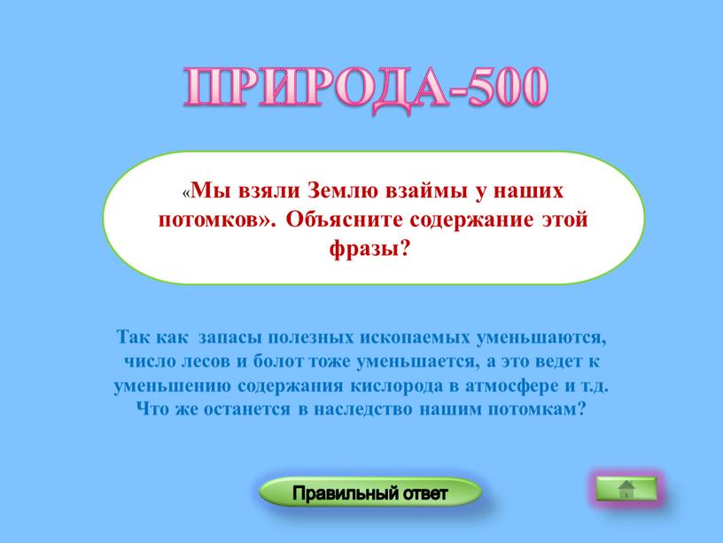 Так как запасы полезных ископаемых уменьшаются, число лесов и болот тоже уменьшается, а это ведет к уменьшению содержания кислорода в атмосфере и т