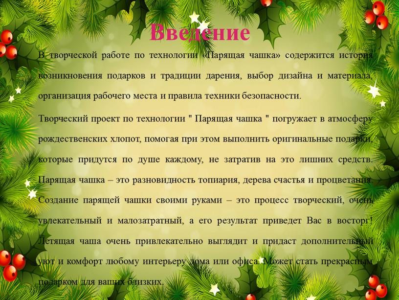 Введение В творческой работе по технологии «Парящая чашка» содержится история возникновения подарков и традиции дарения, выбор дизайна и материала, организация рабочего места и правила техники…