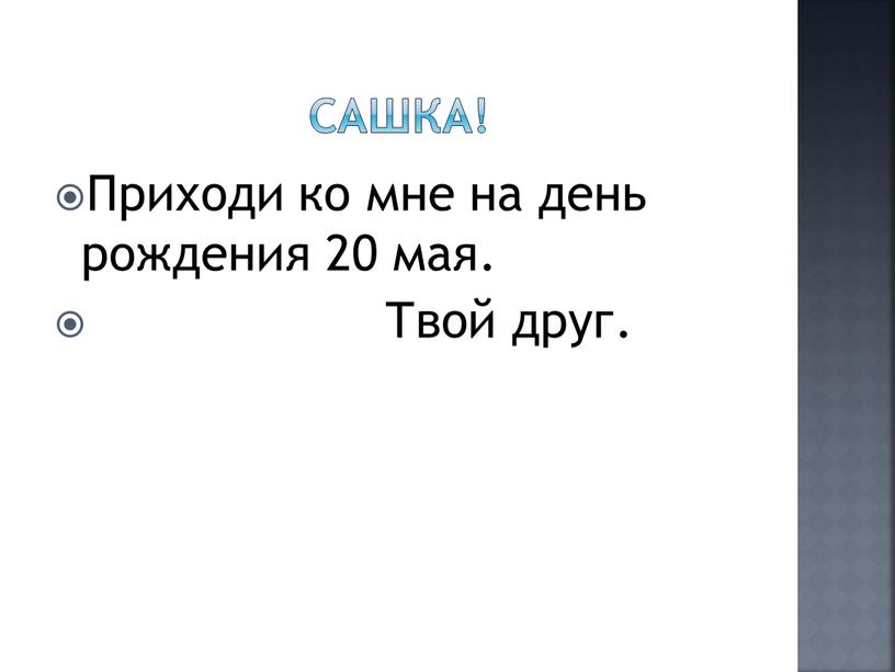 Сашка! Приходи ко мне на день рождения 20 мая