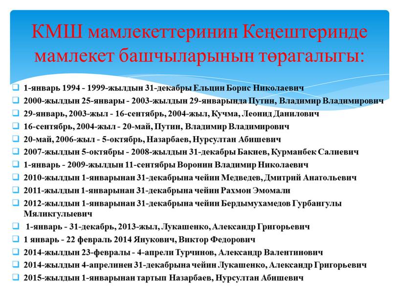 Ельцин Борис Николаевич 2000-жылдын 25-январы - 2003-жылдын 29-январында