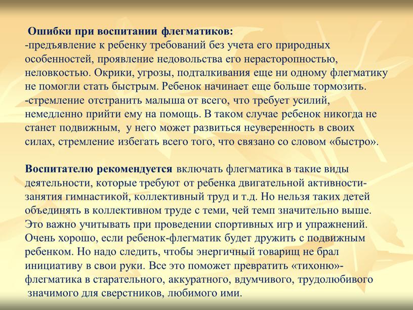 Ошибки при воспитании флегматиков: -предъявление к ребенку требований без учета его природных особенностей, проявление недовольства его нерасторопностью, неловкостью