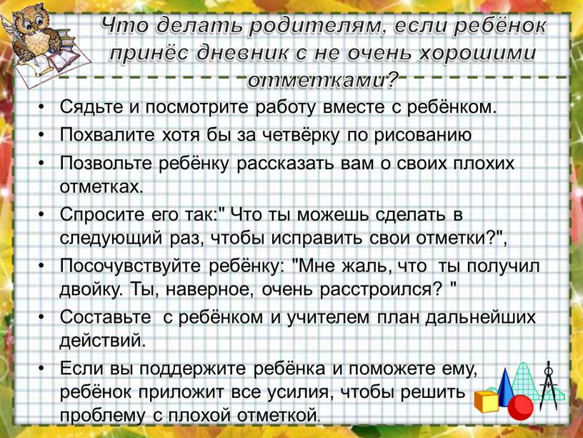 Что делать родителям, если ребёнок принёс дневник с не очень хорошими отметками?