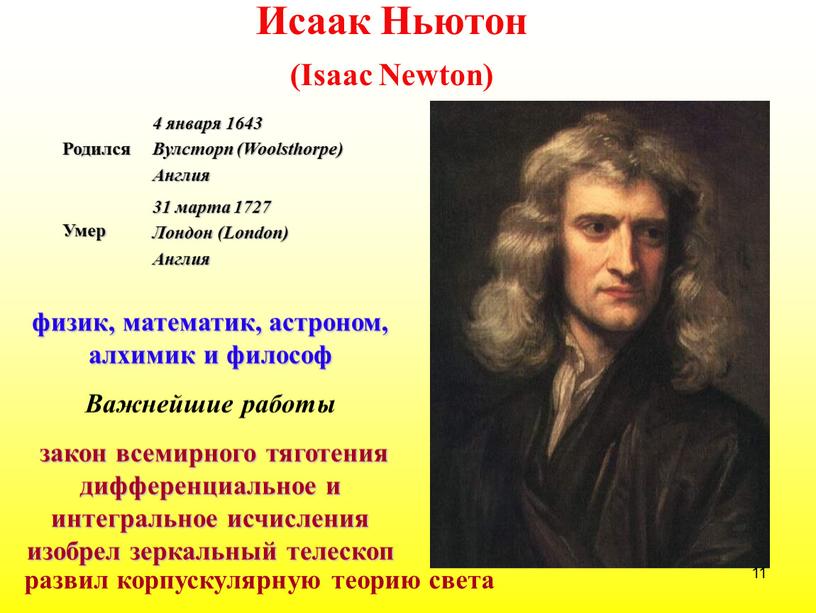 Исаак Ньютон (Isaac Newton)