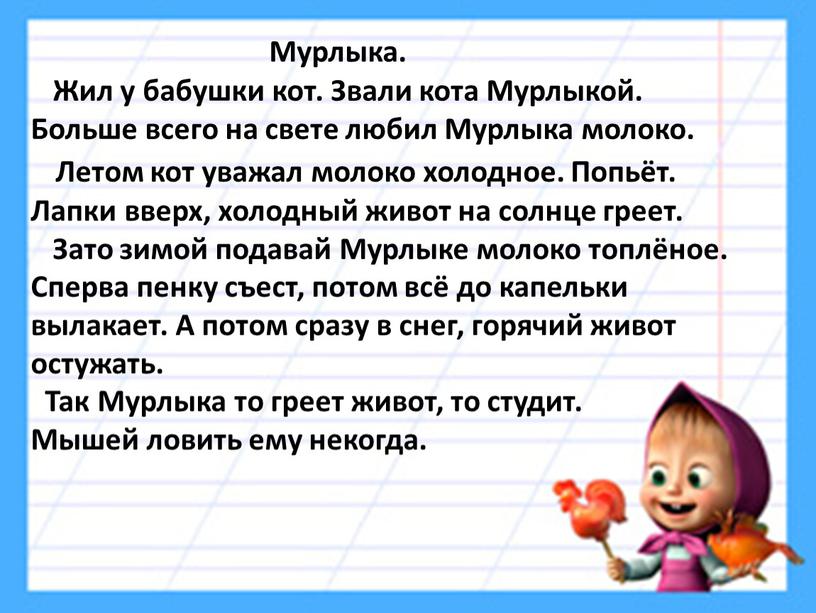 Мурлыка. Жил у бабушки кот.