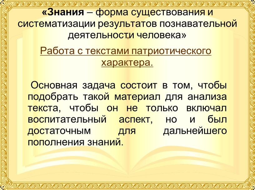 Знания – форма существования и систематизации результатов познавательной деятельности человека»