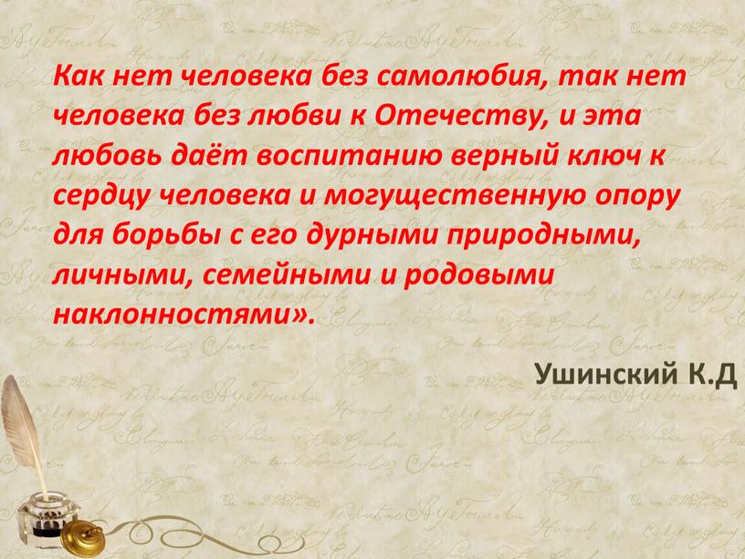 Как нет человека без самолюбия, так нет человека без любви к