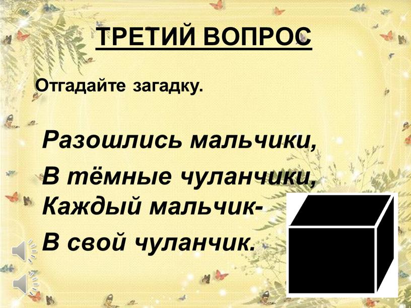 ТРЕТИЙ ВОПРОС Разошлись мальчики,