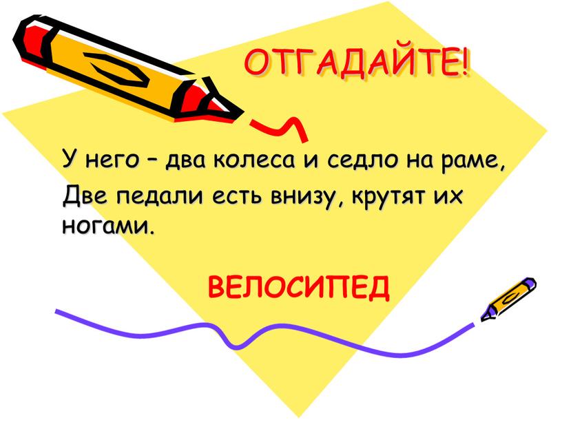 ОТГАДАЙТЕ! У него – два колеса и седло на раме,