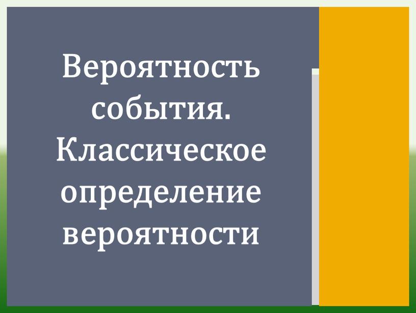 Вероятность события. Классическое определение вероятности