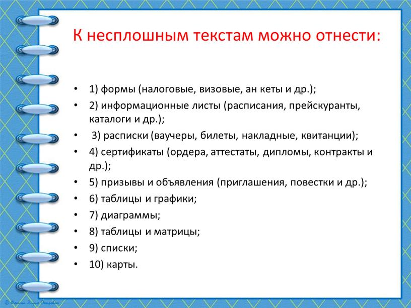 К несплошным текстам можно отнести: 1) формы (налоговые, визовые, ан кеты и др