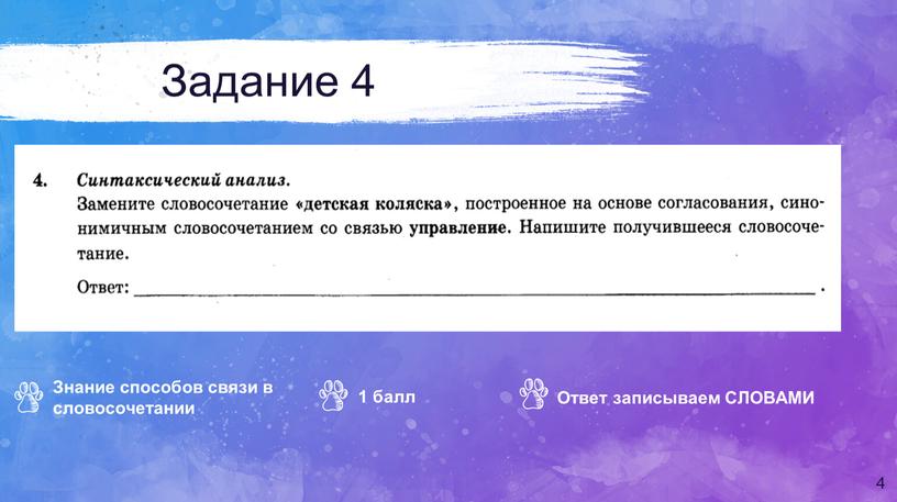 Задание 4 4 Знание способов связи в словосочетании 1 балл