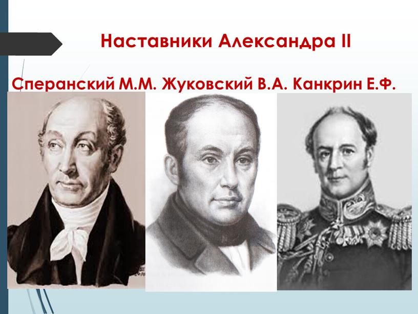 Наставники Александра II Сперанский