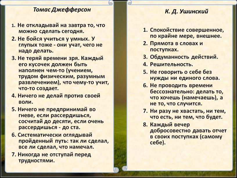 Томас Джефферсон 1. Не откладывай на завтра то, что можно сделать сегодня
