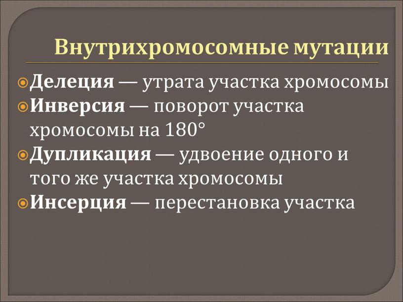 Внутрихромосомные мутации Делеция — утрата участка хромосомы