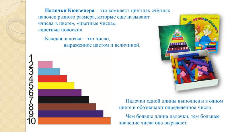 Палочки Кюизенера – это комплект цветных счётных палочек разного размера, которые еще называют «числа в цвете», «цветные числа», «цветные полоски»