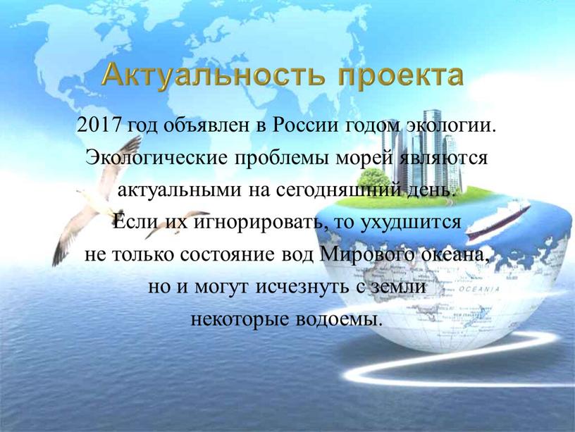 России годом экологии. Экологические проблемы морей являются актуальными на сегодняшний день