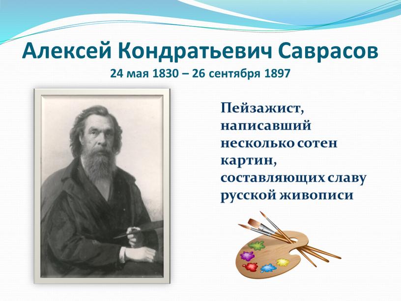 Алексей Кондратьевич Саврасов 24 мая 1830 – 26 сентября 1897