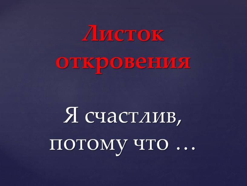 Листок откровения Я счастлив, потому что …