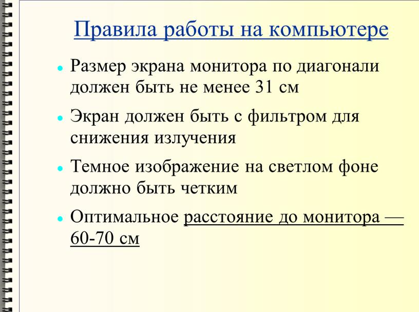 Правила работы на компьютере Размер экрана монитора по диагонали должен быть не менее 31 см