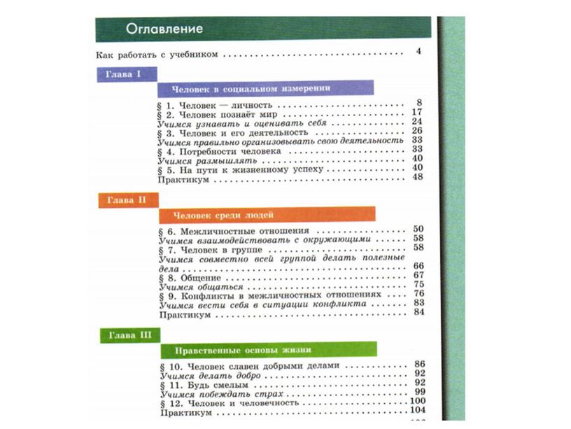 Урок повторения по курсу "Обществознания" 6 класс