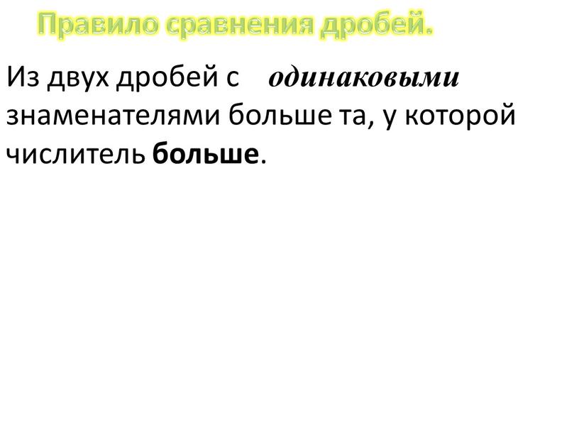 Из двух дробей с одинаковыми знаменателями больше та, у которой числитель больше