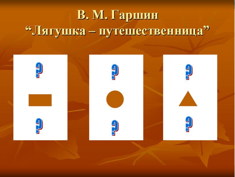 Презентация .Всеволод Михайлович Гаршин.Биография,Творчество.