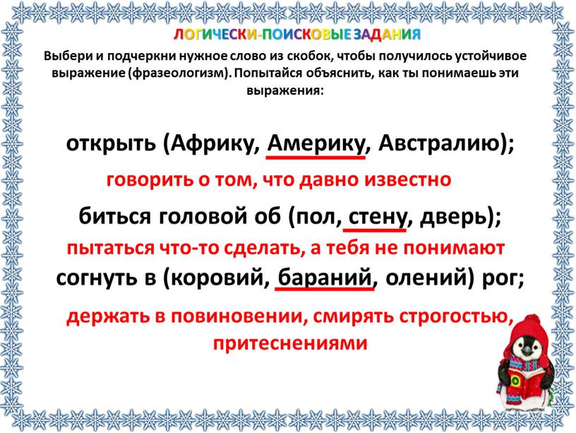 Выражение вставить. Выбери нужное слово. Выберите и подчеркните нужные слова. Подчеркни нужные слова. Выбери и подчеркни.