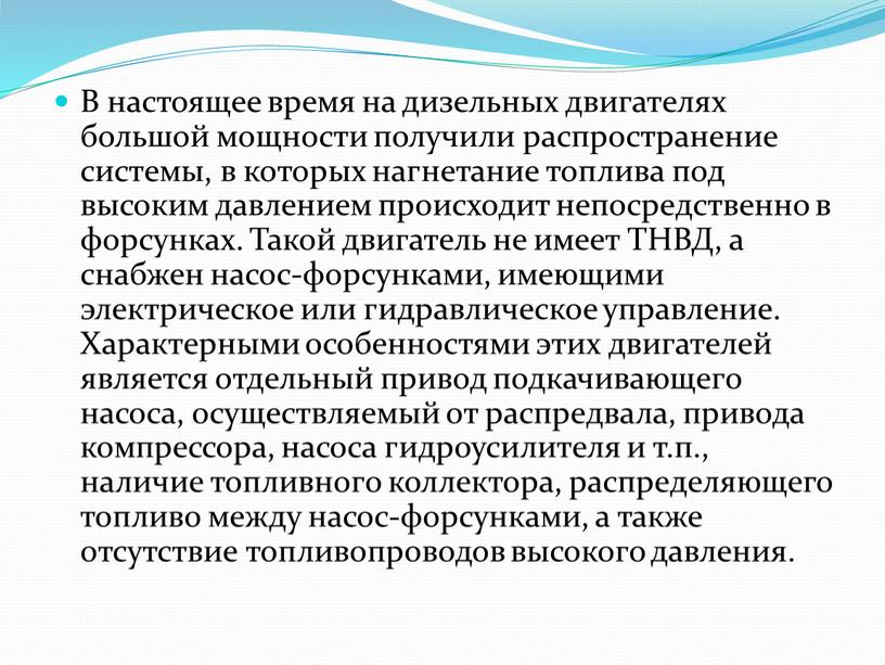 В настоящее время на дизельных двигателях большой мощности получили распространение системы, в которых нагнетание топлива под высоким давлением происходит непосредственно в форсунках