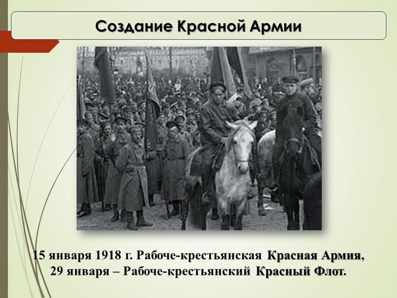 Создание Красной Армии 15 января 1918 г