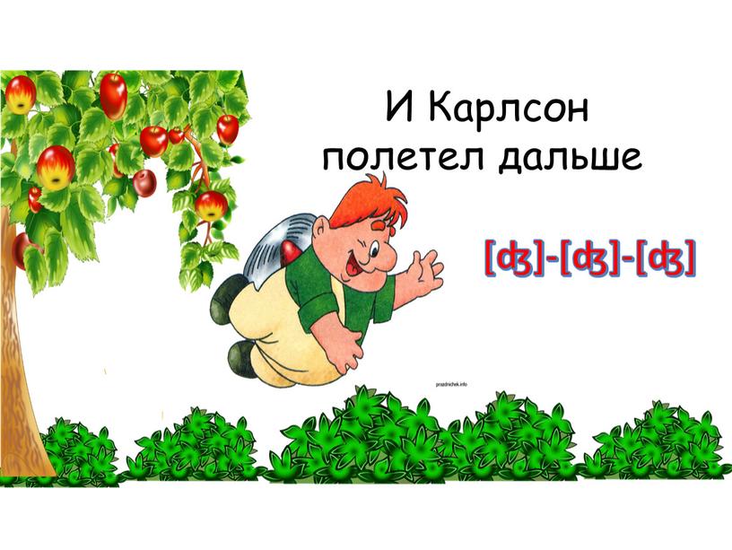 [ʤ]-[ʤ]-[ʤ] И Карлсон полетел дальше