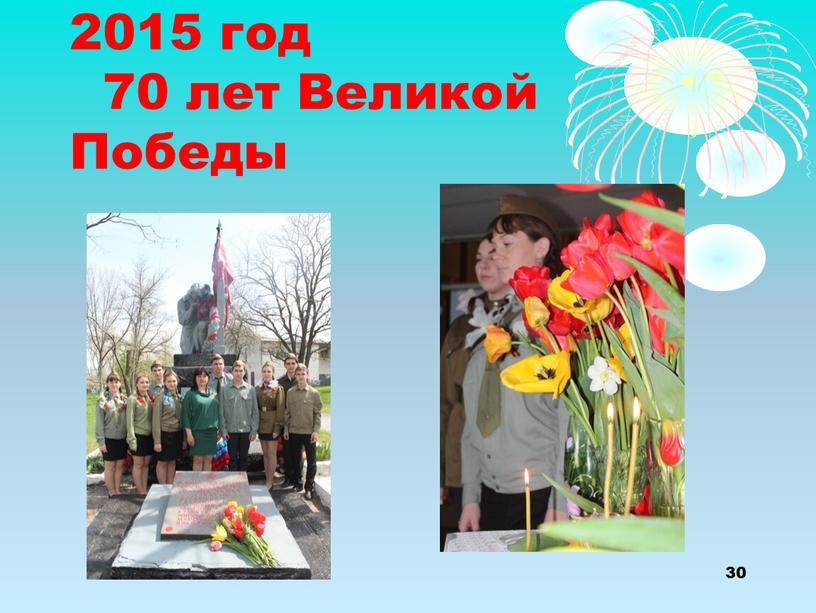 2015 год 70 лет Великой Победы 30