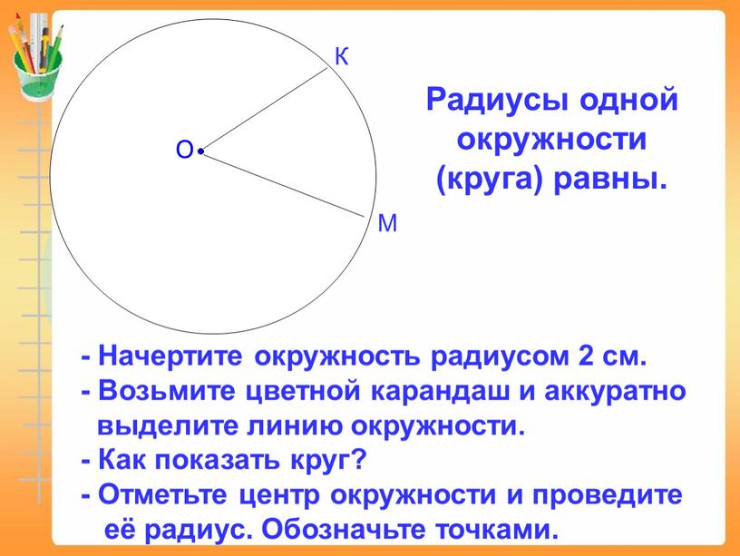 О К М Радиусы одной окружности (круга) равны