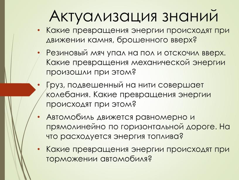 Актуализация знаний Какие превращения энергии происходят при движении камня, брошенного вверх?