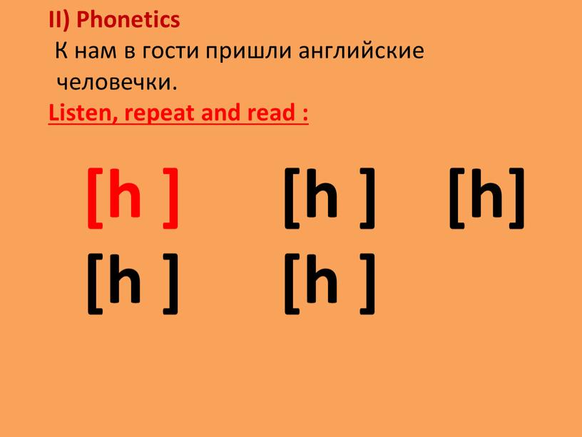 II) Phonetics К нам в гости пришли английские человечки