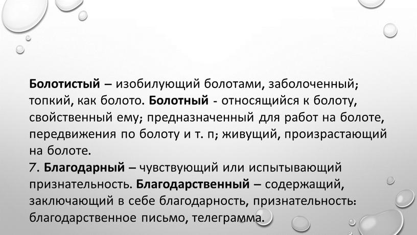 Болотистый – изобилующий болотами, заболоченный; топкий, как болото