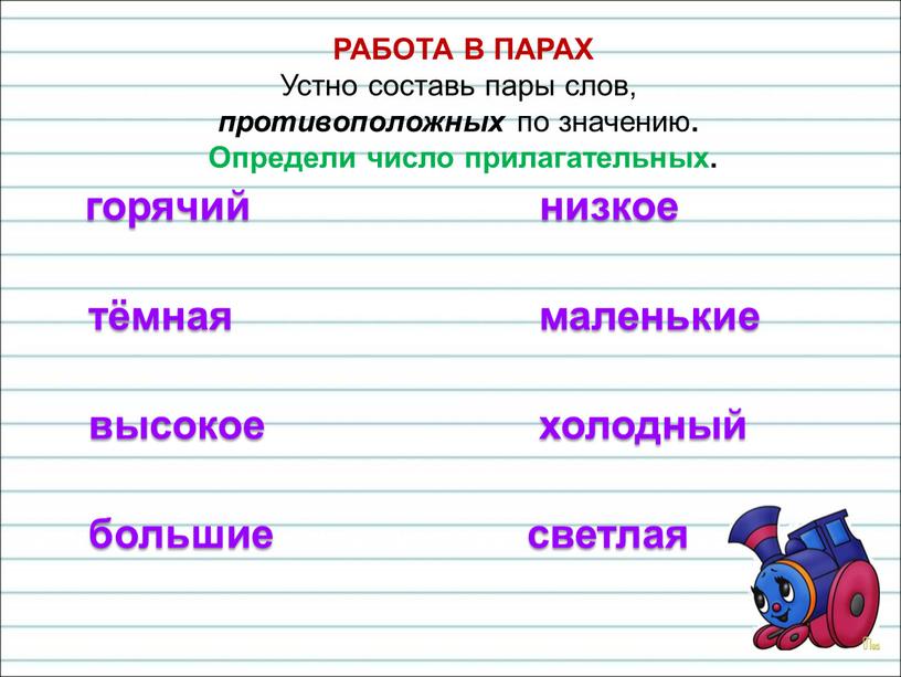 РАБОТА В ПАРАХ Устно составь пары слов, противоположных по значению