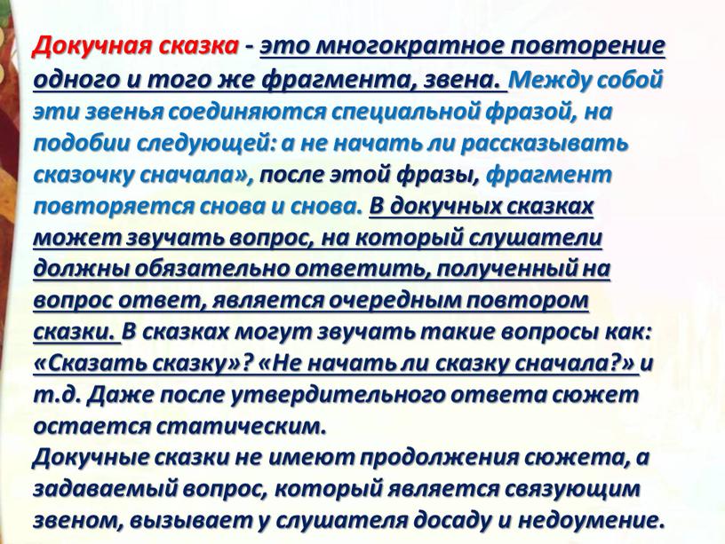 Докучная сказка - это многократное повторение одного и того же фрагмента, звена