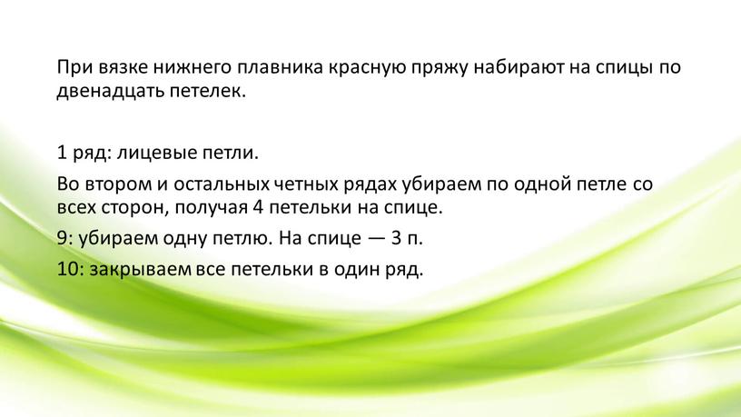 При вязке нижнего плавника красную пряжу набирают на спицы по двенадцать петелек