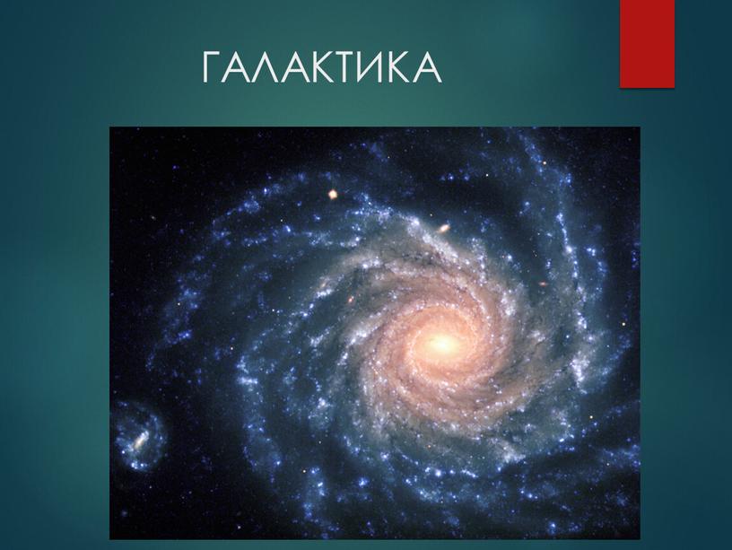 ГАЛАКТИКА