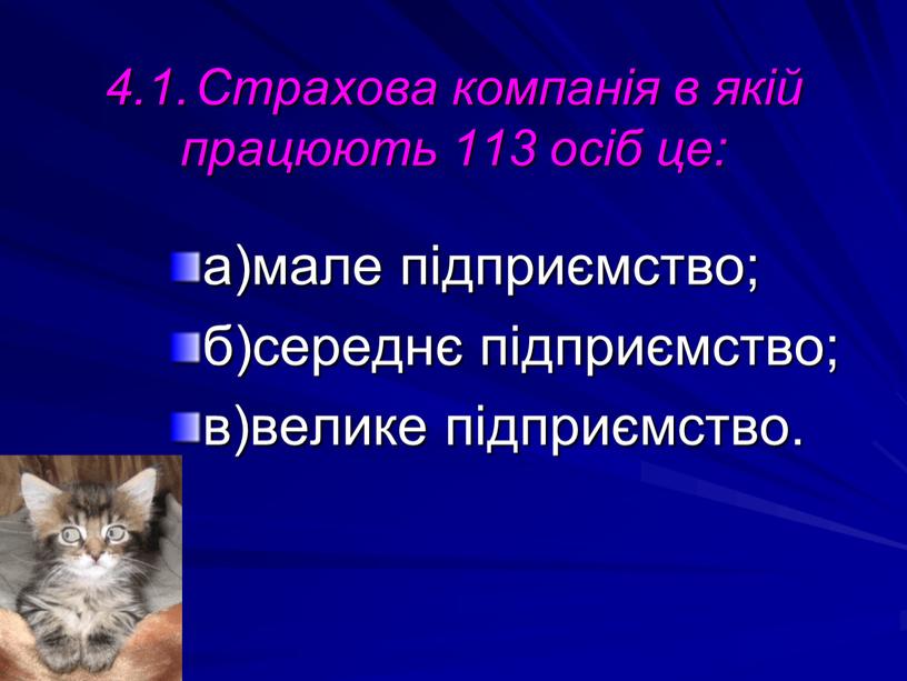 Страхова компанія в якій працюють 113 осіб це: а)мале підприємство; б)середнє підприємство; в)велике підприємство