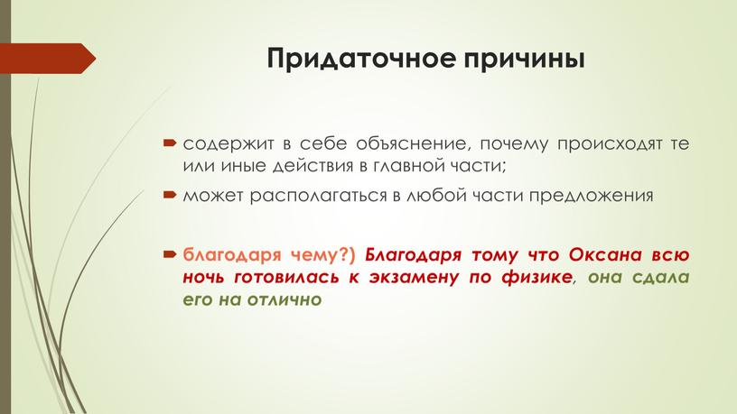 Придаточное причины содержит в себе объяснение, почему происходят те или иные действия в главной части; может располагаться в любой части предложения благодаря чему?)