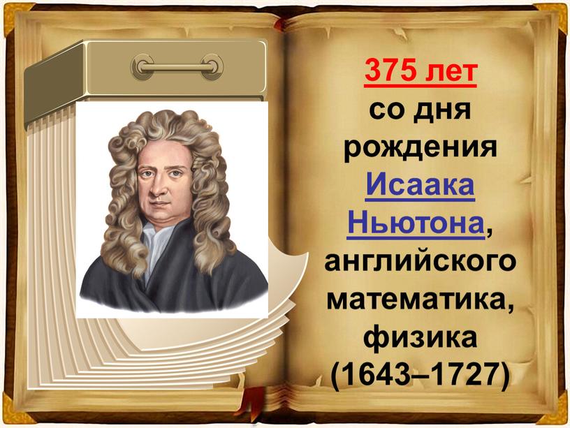 Исаака Ньютона , английского математика, физика (1643–1727)